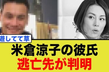 米倉涼子の恋人、逃亡先で豪遊wwwww