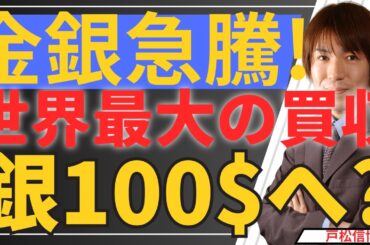 【緊急】銀100ドルへの最終カウントダウン！？上海の異常事態と巨大資本の動きを徹底解説！米国株・日経平均も過剰流動性、半導体主導、政策期待で最高値更新！