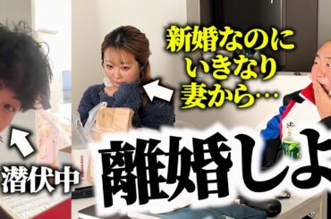 【ドッキリ】結婚発表直後にガチで離婚迫られたら…