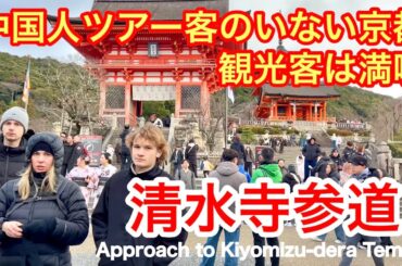 2026年1月8日 中国人ツアー客がいない京都で観光客は満喫 粉雪も一瞬散らついた清水寺参道 Approach to Kiyomizu-dera Temple