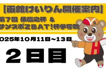 (2025/10/12) 　第7回　俵信之杯＆サンスポＺＢＡＴ！杯争奪戦　２日目｜函館競輪
