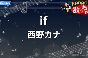 【カラオケ】if/西野カナ