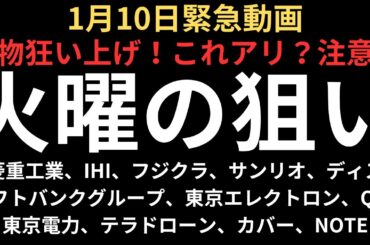 【日本株緊急】先物狂い上げ！注意点も？火曜の注目銘柄チャート｜三菱重工業、IHI、フジクラ、サンリオ、ソフトバンクグループ、東京エレクトロン、ディスコ、東京電力、テラドローン、カバー、NOTE、QPS