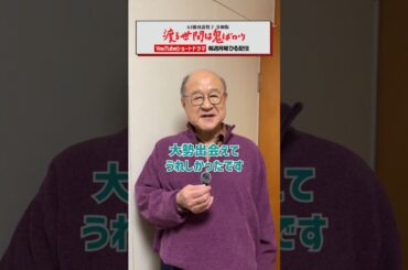 👹渡鬼令和版👹「渡鬼ShortTalk🎙」角野卓造さん登場🎍 #Shorts #渡鬼 #渡る世間は鬼ばかり