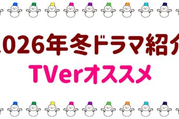 2026年1月期冬ドラマ紹介🍀TVerオススメのドラマも紹介