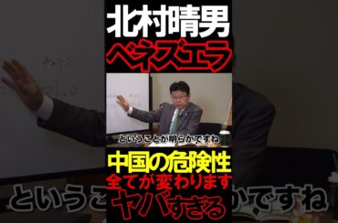 北村晴男氏がベネズエラ関係を解説　#ニュースあさ8時 #虎ノ門ニュース #文化人放送局 #百田尚樹 #北村晴男 #有本香 #政治 #保守 @百田尚樹チャンネル @arimoto-kaori