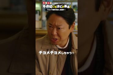 ✂️#ふてほど 切り抜き✂️ 選挙期間中のご乱心… #不適切にもほどがある！#阿部サダヲ #坂元愛登 #三宅弘城 #吉田羊