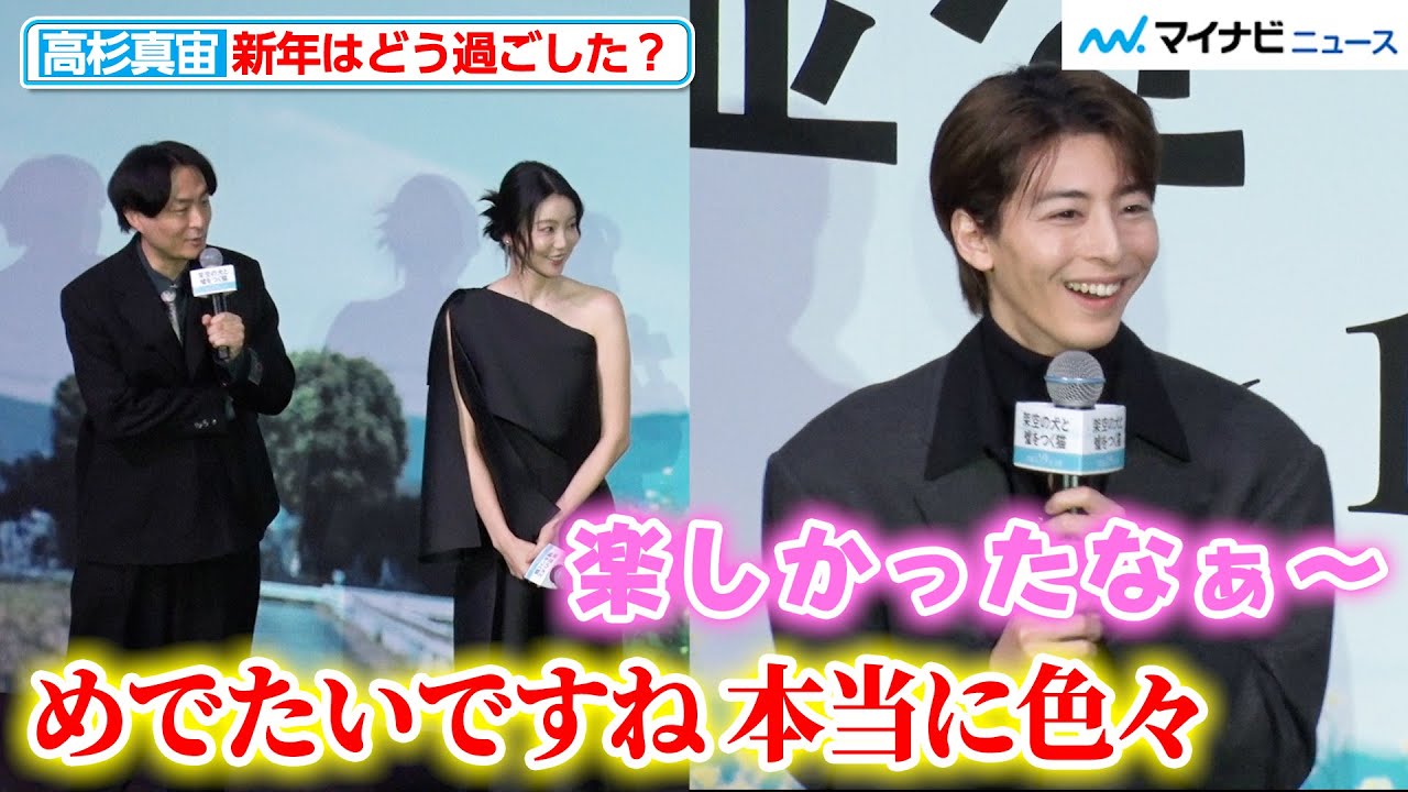 “新婚“高杉真宙、新年は「家族でゆっくり過ごしていました」森ガキ監督「めでたいですね 色々」とさりげなく祝福『架空の犬と嘘をつく猫』初日舞台挨拶 “新婚“高杉真宙、新年は「家族でゆっくり過ごしていました」森ガキ監督「めでたいですね 色々」とさりげなく祝福『架空の犬と嘘をつく猫』初日舞台挨拶