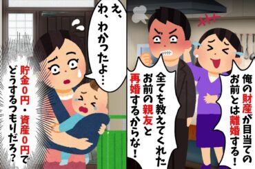 里帰り出産から帰宅したら夫が浮気＆離婚宣言→財産ゼロの男に合わせて出て行った私の逆転結末【浮気夫・里帰り出産・離婚届】【2ch修羅場スレ・ゆっくり解説】