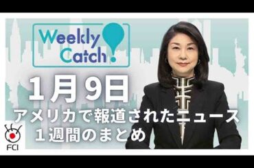 1月9日 アメリカのニュース１週間まとめ