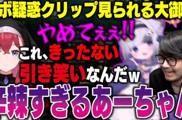 【LoL】大御所確定クリップを見たあーちゃんの辛辣すぎる言葉に爆笑するk4sen【2025/12/19】