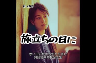 ZARD - 旅立ちの日に･･ [AI坂井泉水]