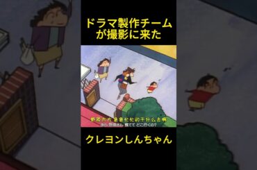 ドラマ製作チームが撮影に来た #funny #クレヨンしんちゃん #コントチャンネル #アニメ #面白い