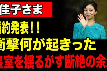 【ゆっくり解説】衝撃の宣言！佳子さま結婚の裏に隠された「失われた信頼」の正体に日本中が騒然！【海外の反応】