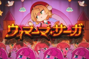 【オリジナル楽曲】ウィマーマ・サーガ / しぐれうい(9) vs. しぐれうい (16)【IOSYS（まろん&D.watt）】