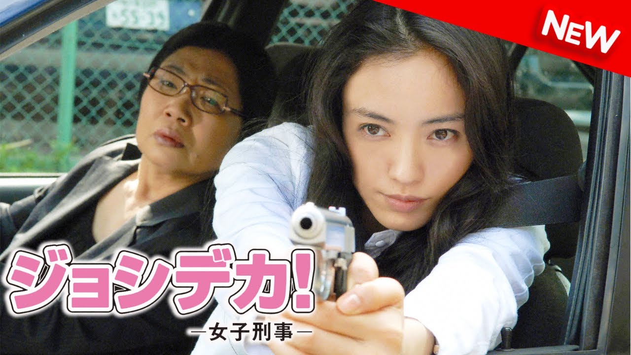 【映画 フル】 ジョシデカ!-女子刑事- | 第1話 – 第2話 【ドラマ フル】 【映画 フル】 ジョシデカ!-女子刑事- | 第1話 - 第2話 【ドラマ フル】