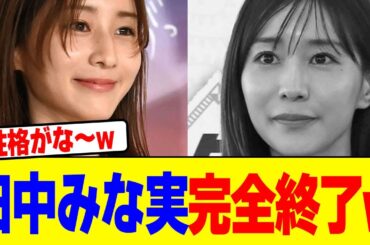 田中みな実が完全終了wwwwwwwwwwwwwwwwwwwwwwwwwwwwwwwwwwwwwwwwwww【2chまとめ】【2chスレ】【5chスレ】