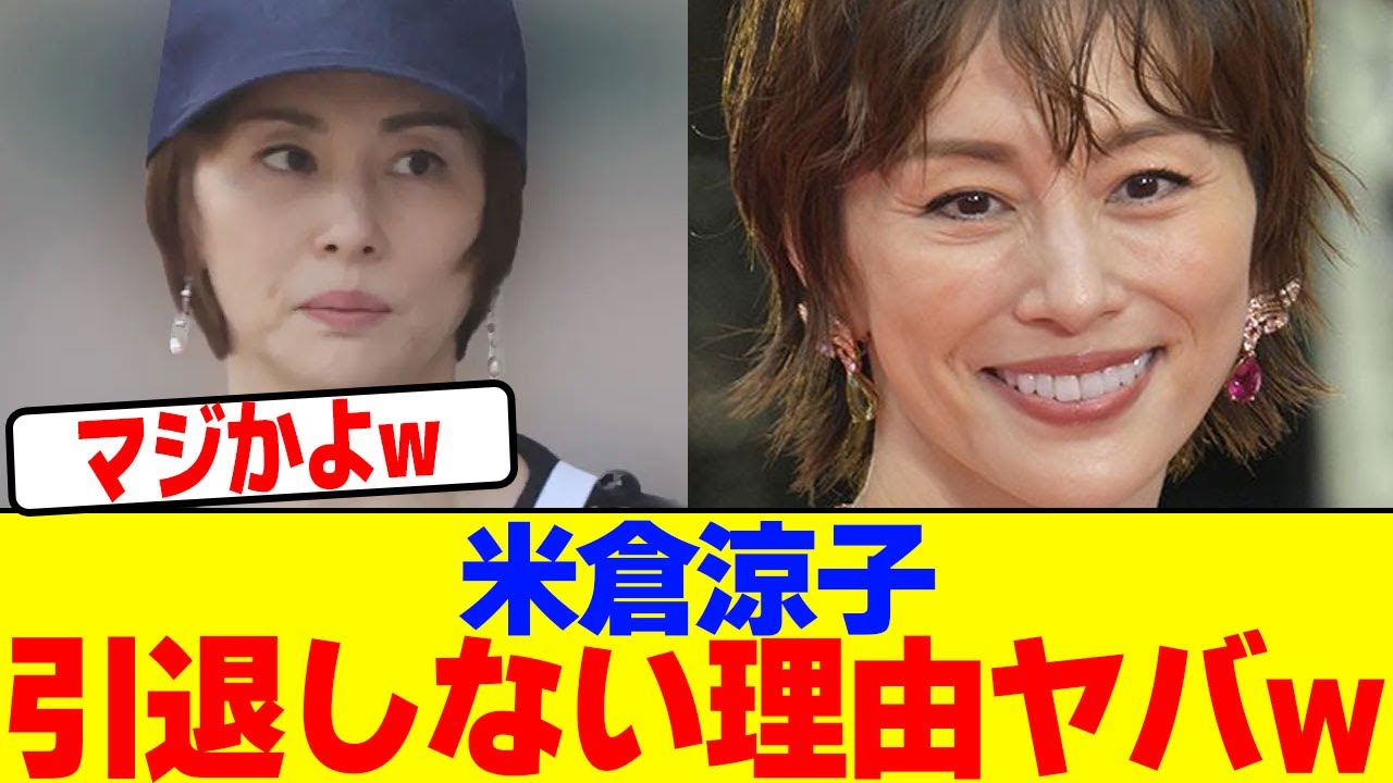 米倉涼子、引退しない理由ヤバwwwwwwwwwwwwwwwwwwwwwwwwwwwwwwwwwwwwwwwwwwwwwwwwwwwwwwwwwwwwwwww【2chまとめ】【2chスレ】【5chスレ】 米倉涼子、引退しない理由ヤバwwwwwwwwwwwwwwwwwwwwwwwwwwwwwwwwwwwwwwwwwwwwwwwwwwwwwwwwwwwwwwww【2chまとめ】【2chスレ】【5chスレ】