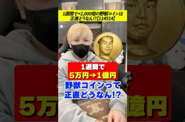 1週間で+2,000倍の野獣コインはどうなん？【114514】