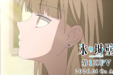TVアニメ「氷の城壁」第1弾PV | 2026年４月放送開始