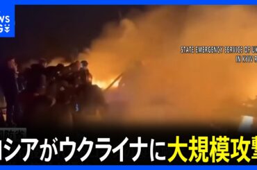 ロシアが新型ミサイルでウクライナに大規模攻撃　先月の大統領公邸への攻撃に対する報復｜TBS NEWS DIG