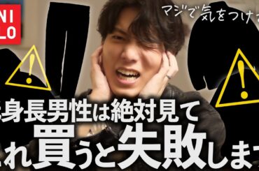 【ファッション初心者】ユニクロで売られている定番アイテムや人気アイテム、実はそれ低身長が着ると失敗するかも!?!?