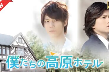 【ドラマ フル】僕たちの高原ホテル【サスペンスドラマ】