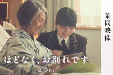 公開まであと1ヶ月！/映画『ほどなく、お別れです』【2月6日公開】～幕間映像～