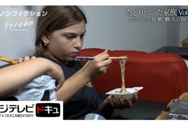 【ザ・ノンフィクション】ウクライナへ帰った一家に空襲危機「子どもだけでも…」母の決断 再び日本へ「ママに会いたい」引き裂かれた息子の涙『たどりついた家族Vol.７～３年ぶりの故郷 戦火の現実～』