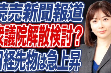 【緊急】読売新聞報道　衆議院解散検討について解説します。