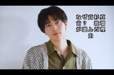 波瑠はなぜ年下俳優・高杉真宙を夫に選んだのか？人見知りでゲームオタク…異色イケメン俳優の素顔とは