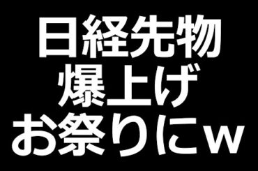 【緊急】日本株 祭り！？