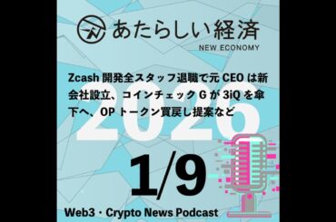 【1/9話題】Zcash開発全スタッフ退職で元CEOは新会社設立、コインチェックGが3iQを傘下へ、OPトークン買戻し提案など（音声ニュース）