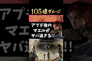 追加アプデ後のマエルがぶっ壊れ!! 【クレールオブスキュールエクスペディション33】