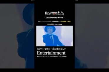 全国映画館にて、ライブ×ドキュメンタリー2作品絶賛上映中‼️