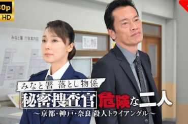 【最高の日本映画】 みなと署落とし物係 秘密捜査官 危険な二人～京都･神戸･奈良 殺人トライアングル～🎬🎌🅷🅾️🆃🎌🎬 【ドラマ フル】