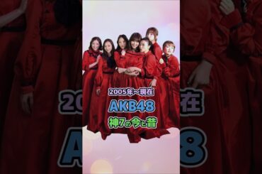 【AKB48神7の今と昔】「2005年〜現在」
