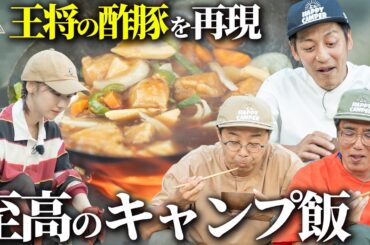 【餃子の王将をキャンプで再現】とろサーモン村田流NO RICE NO CAMP第6話【おぎやはぎのハピキャン/柏木由紀】