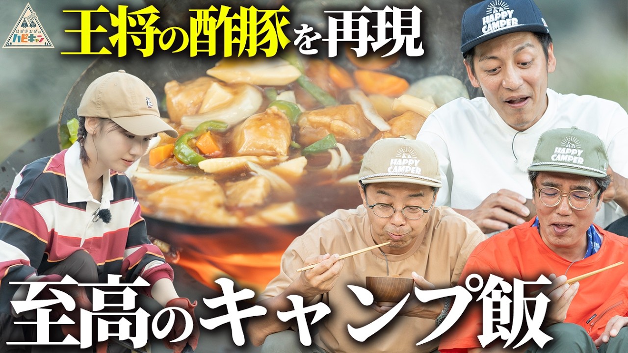 【餃子の王将をキャンプで再現】とろサーモン村田流NO RICE NO CAMP第6話【おぎやはぎのハピキャン/柏木由紀】 【餃子の王将をキャンプで再現】とろサーモン村田流NO RICE NO CAMP第6話【おぎやはぎのハピキャン/柏木由紀】