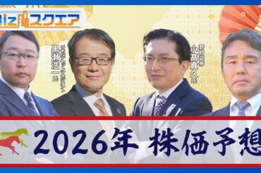 2026年も日経平均株価は上昇？ 5万円のその先は？　株式相場のプロが徹底予想　午年の相場の格言は「午尻下がり」【Bizスクエア】