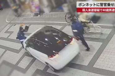 【速報】ボンネットに警官乗せ走行 殺人未遂容疑で40歳男逮捕