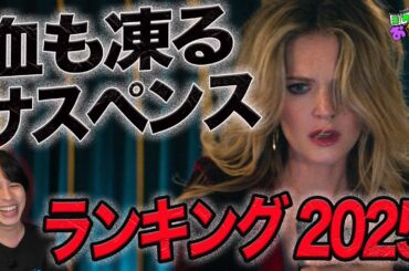 サスペンス映画ランキング2025【ジャガモンド斉藤のヨケイなお世話】