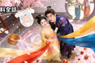 最新作全話フル |冷酷な王に嫁がされ…まさかの双子妊娠！？姉さえも嫉妬する美貌で、冷徹な王すら逃れられない～甘くて危険な新婚生活、幕開け #中国ドラマ #日本語字幕 #恋愛  #ショートドラマ #無料