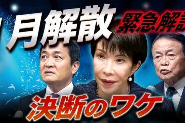【緊急解説】高市が急転直下、１月解散へ🔥 決断の裏で何が起きた？