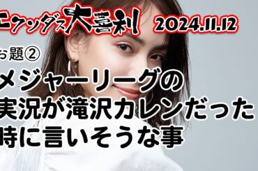お題② メジャーリーグの実況が滝沢カレンだった時に言いそうな事 EXODUS大喜利【ZiKU EXODUS 2024年11月12日 vol7】