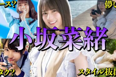 【アイドル】日向坂46 小坂菜緒のおもしろエピソード50連発