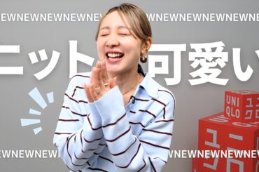 【UNIQLO】新作ニット&ボトムス着まくりました〜〜〜！！！！！！！