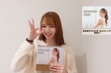 菊池桃子（台湾チア）2026年卓上カレンダー発売！本人よりコメント