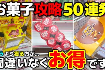 【永久保存版】お菓子攻略50連発！お菓子・食品はゲーセンで獲る時代！【クレーンゲーム・UFOキャッチャー・お菓子】