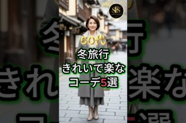 60代 冬旅行きれいで楽なコーデ5選